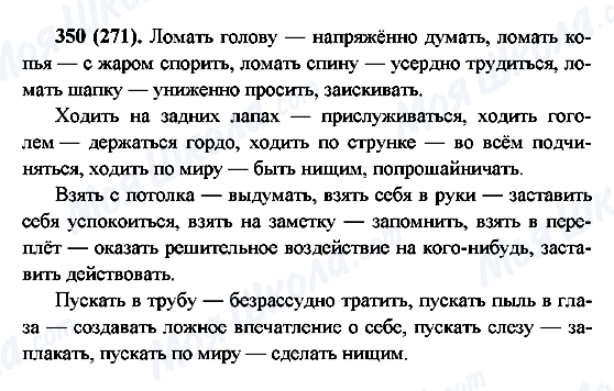 ГДЗ Російська мова 6 клас сторінка 350(271)