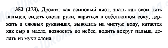 ГДЗ Російська мова 6 клас сторінка 352(273)