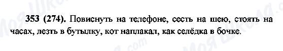 ГДЗ Російська мова 6 клас сторінка 353(274)