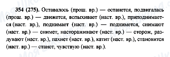 ГДЗ Російська мова 6 клас сторінка 354(275)