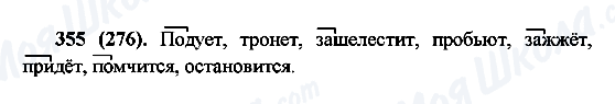 ГДЗ Російська мова 6 клас сторінка 355(276)