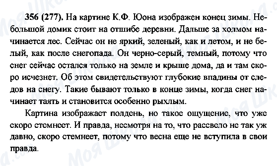 ГДЗ Російська мова 6 клас сторінка 356(277)
