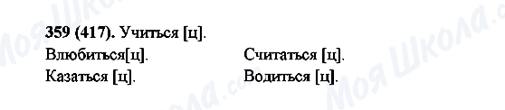 ГДЗ Російська мова 6 клас сторінка 359(417)