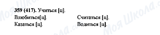 ГДЗ Русский язык 6 класс страница 359(417)