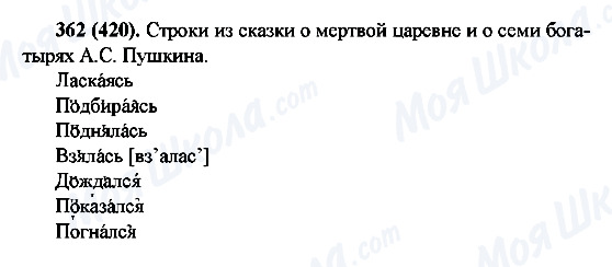 ГДЗ Русский язык 6 класс страница 362(420)