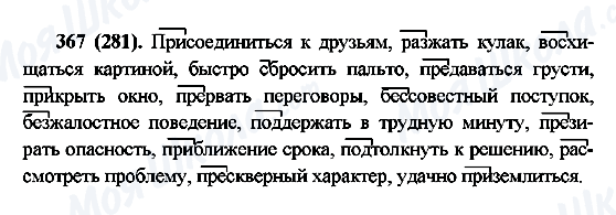 ГДЗ Русский язык 6 класс страница 367(281)