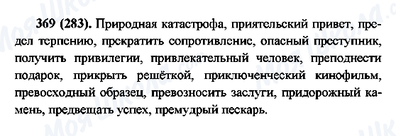ГДЗ Русский язык 6 класс страница 369(283)