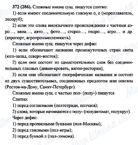 ГДЗ Русский язык 6 класс страница 372(286)