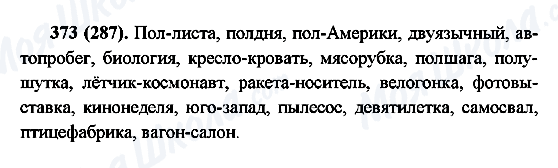 ГДЗ Російська мова 6 клас сторінка 373(287)