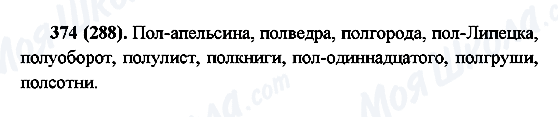 ГДЗ Російська мова 6 клас сторінка 374(288)