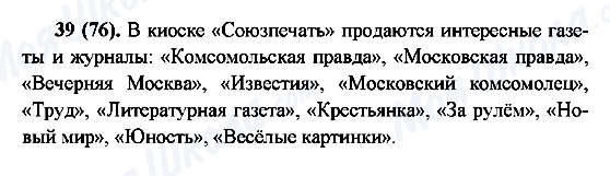 ГДЗ Російська мова 6 клас сторінка 39(76)