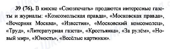 ГДЗ Русский язык 6 класс страница 39(76)