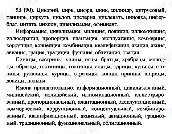 ГДЗ Русский язык 6 класс страница 53(90)