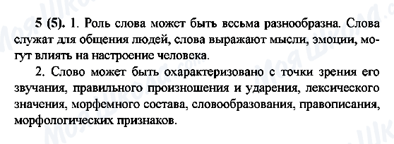 ГДЗ Російська мова 6 клас сторінка 5(5)