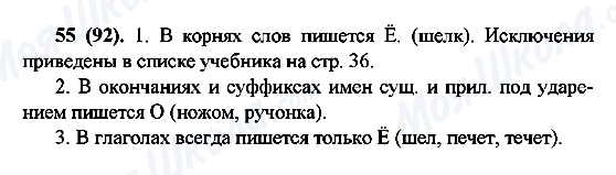 ГДЗ Російська мова 6 клас сторінка 55(92)