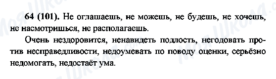 ГДЗ Русский язык 6 класс страница 64(101)