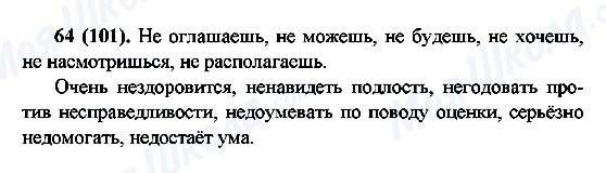 ГДЗ Російська мова 6 клас сторінка 64(101)