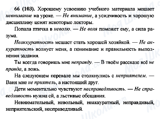 ГДЗ Російська мова 6 клас сторінка 66(103)