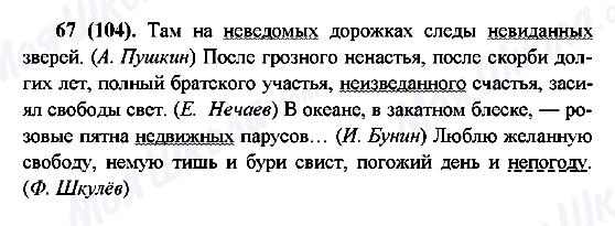 ГДЗ Російська мова 6 клас сторінка 67(104)