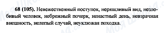 ГДЗ Російська мова 6 клас сторінка 68(105)