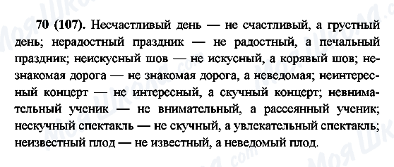 ГДЗ Русский язык 6 класс страница 70(107)