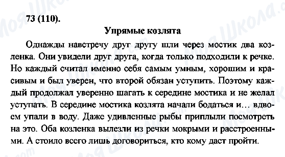 ГДЗ Російська мова 6 клас сторінка 73(110)