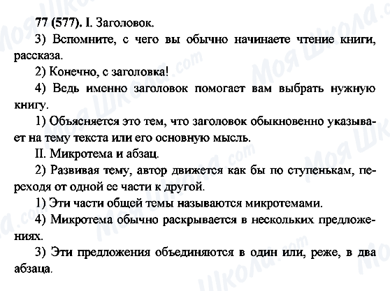 ГДЗ Російська мова 6 клас сторінка 77(577)