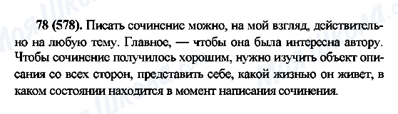 ГДЗ Російська мова 6 клас сторінка 78(578)