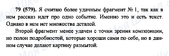 ГДЗ Російська мова 6 клас сторінка 79(579)