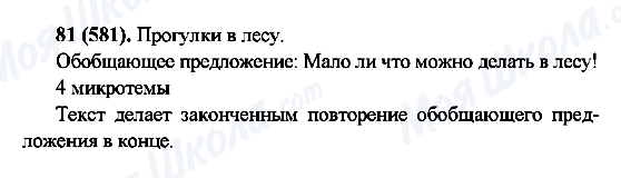 ГДЗ Русский язык 6 класс страница 81(581)