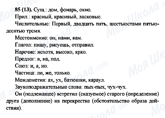 ГДЗ Російська мова 6 клас сторінка 85(13)