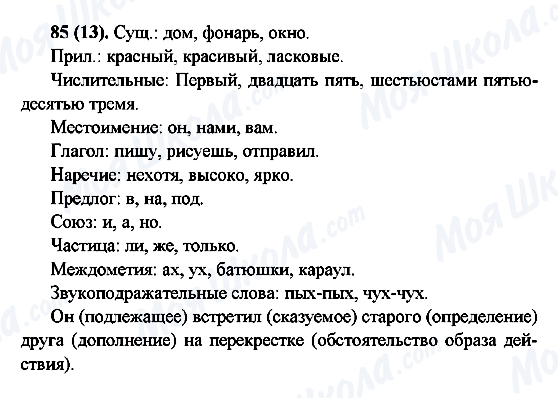 ГДЗ Русский язык 6 класс страница 85(13)