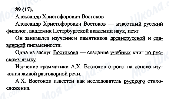 ГДЗ Російська мова 6 клас сторінка 89(17)