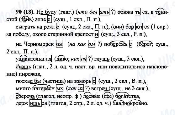 ГДЗ Російська мова 6 клас сторінка 90(18)