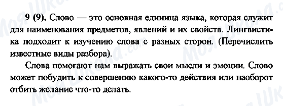 ГДЗ Російська мова 6 клас сторінка 9(9)