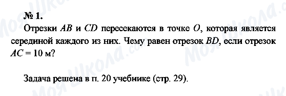 ГДЗ Геометрія 7 клас сторінка 1