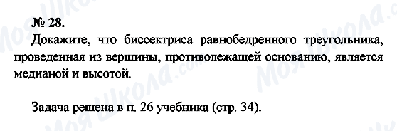 ГДЗ Геометрія 7 клас сторінка 28