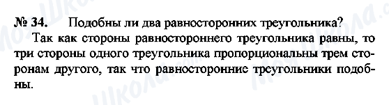 ГДЗ Геометрія 9 клас сторінка 34