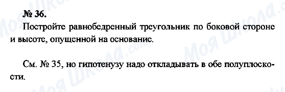 ГДЗ Геометрія 7 клас сторінка 36