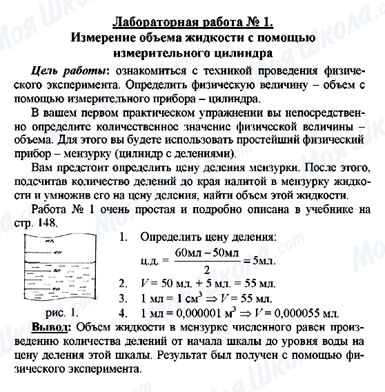 ГДЗ Фізика 7 клас сторінка Лабораторная работа № 1. Измерение объема  жидкости с помощью измерительного цилиндра