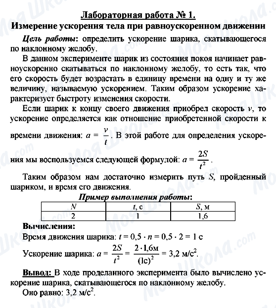 ГДЗ Физика 8 класс страница Лабораторная работа № 1. Измерение ускорения тела при равноускоренном движении