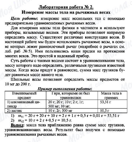 ГДЗ Физика 7 класс страница Лабораторная работа № 2. Измерение массы  тела на рычажных весах