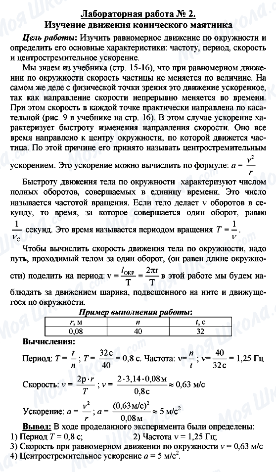 ГДЗ Фізика 8 клас сторінка Лабораторная работа № 2. Изучение движения конического маятника
