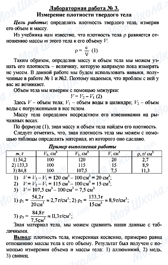 ГДЗ Фізика 7 клас сторінка Лабораторная работа № 3.  Измерение плотности твердого тела