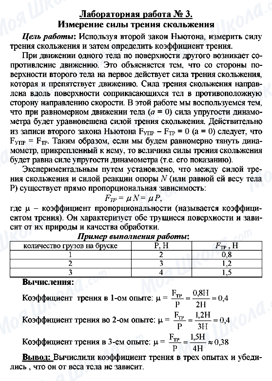 ГДЗ Фізика 8 клас сторінка Лабораторная работа № 3.  Измерение силы трения скольжения