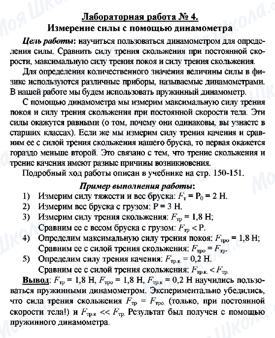 ГДЗ Фізика 7 клас сторінка Лабораторная работа № 4.  Измерение силы с помощью динамометра