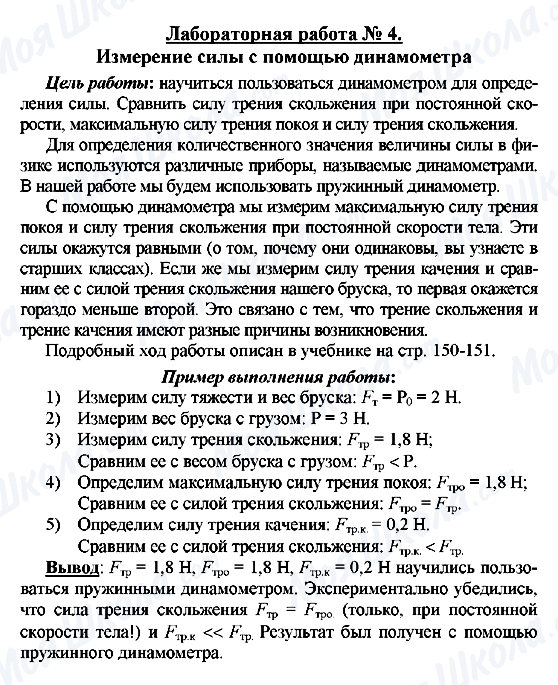 ГДЗ Физика 7 класс страница Лабораторная работа № 4.  Измерение силы с помощью динамометра