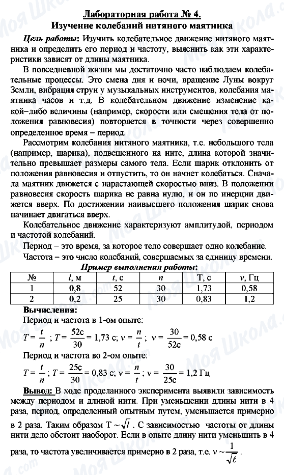 ГДЗ Фізика 8 клас сторінка Лабораторная работа № 4.  Изучение колебаний нитяного маятника