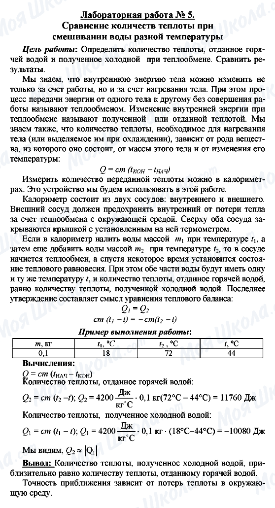 ГДЗ Фізика 8 клас сторінка Лабораторная работа № 5. Сравнение количеств теплоты  при смешивании воды разной температуры
