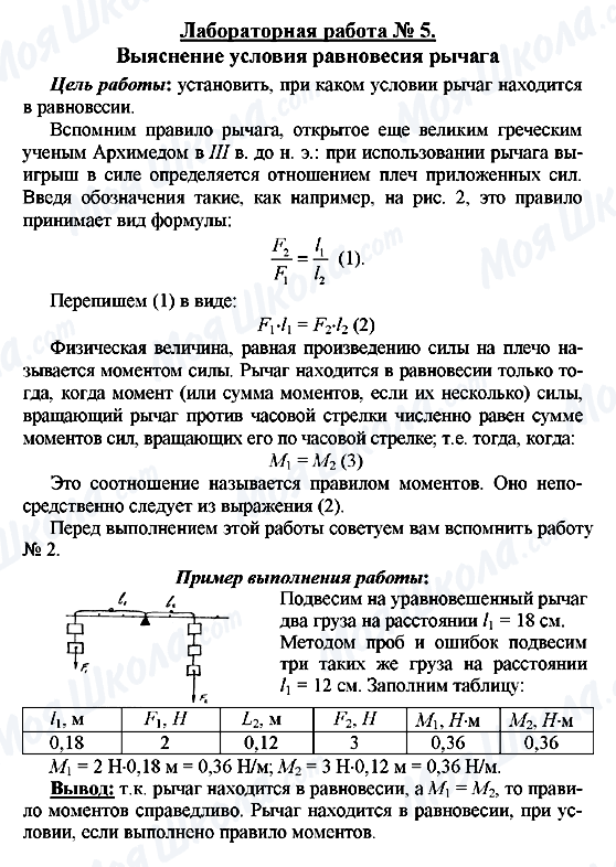 ГДЗ Фізика 7 клас сторінка Лабораторная работа № 5.  Выяснение условия равновесия рычага
